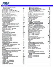 AssaBalt_pricelist_2007_RUS
